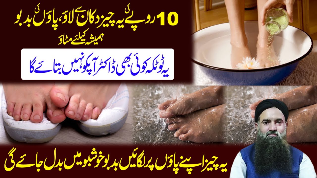 Badboo Ka ilaj | Paon Ki Badboo Ka | paon ki smell ka ilaj | Foot Smell Solution | Dr Sharafat Ali