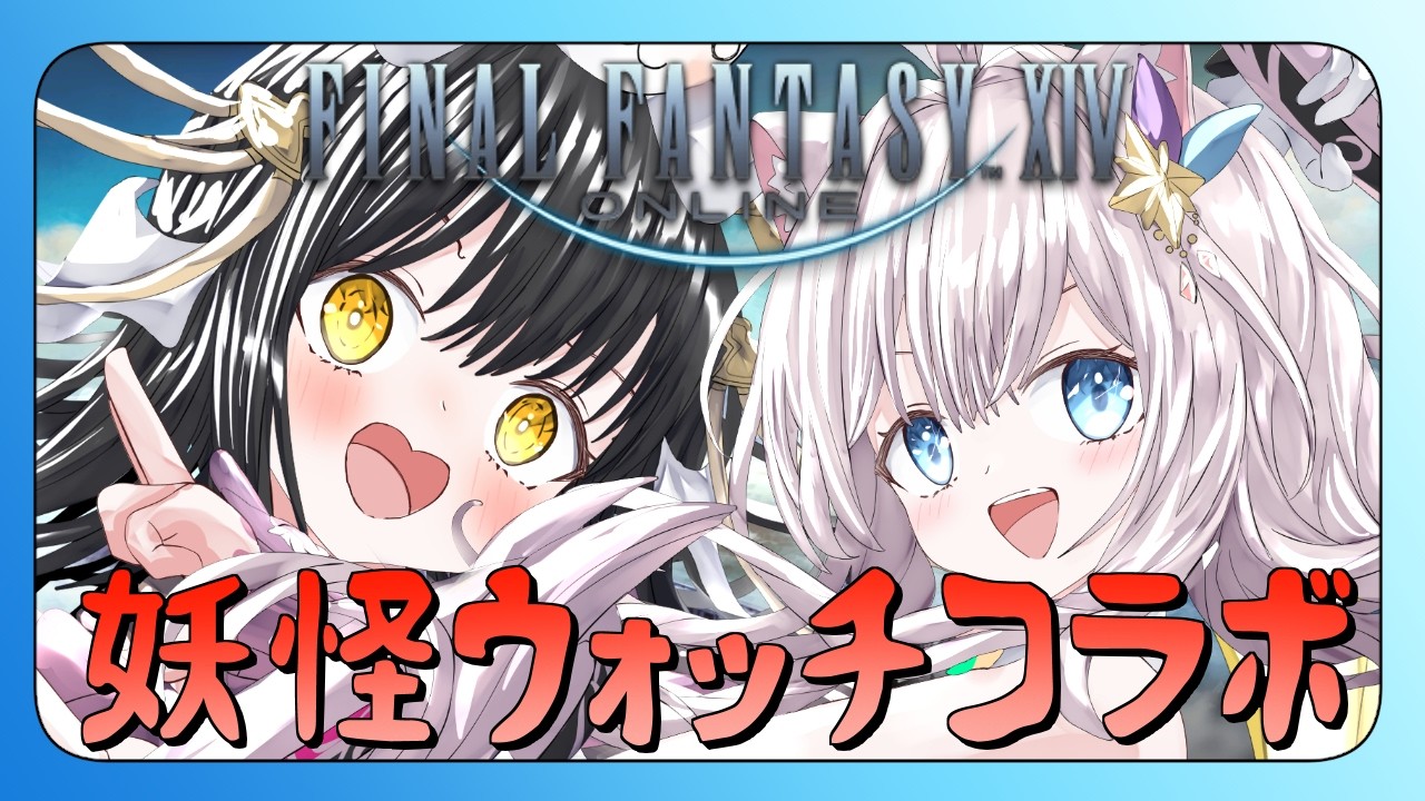 【#FF14】新米ヒカセンせーなちゃんと妖怪ウォッチコラボ part2【月見里瑜依/せーな/#Vtuber】