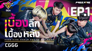 [เบื้องลึก เบื้องหลัง EP.1] CGGG | FFWS SEA SPRING 2024 | Garena Free Fire