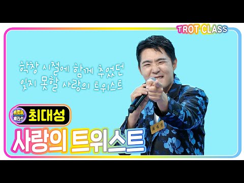 아빠 엄마 다 흔들게 만드는 [최대성 - 사랑의 트위스트/설운도] 트로트 트로트가 즐거워 #트로트클라쓰 #trotclass #k_music #워터밤최대성