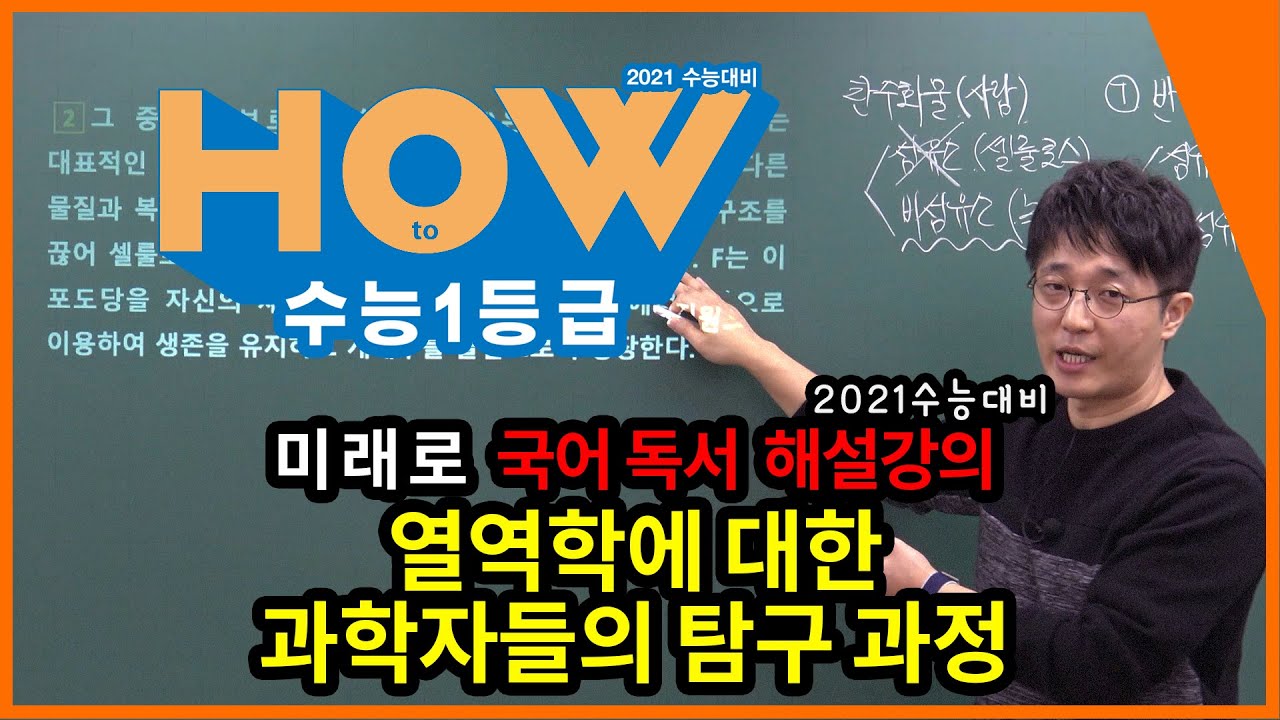[미래로 국어 독서 해설강의]열역학에 대한 과학자들의 탐구 과정 (2016년 9월 평가원 31~34번) - 김태범 선생님, 이룸이앤비 수능 기출 문제집