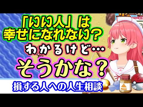【さくらみこ】、いい人で損する人、真面目な人は幸せになれないかという話に自分のことも含めて持論を展開する【ホロライブ/切り抜き】