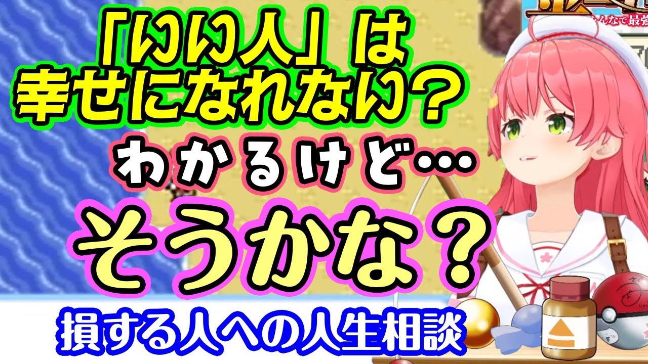【さくらみこ】、いい人で損する人、真面目な人は幸せになれないかという話に自分のことも含めて持論を展開する【ホロライブ/切り抜き】