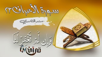 سورة الأعراف | قَالَا رَبَّنَا ظَلَمْنَآ أَنفُسَنَا | سعد الغامدي #قرآن_fM