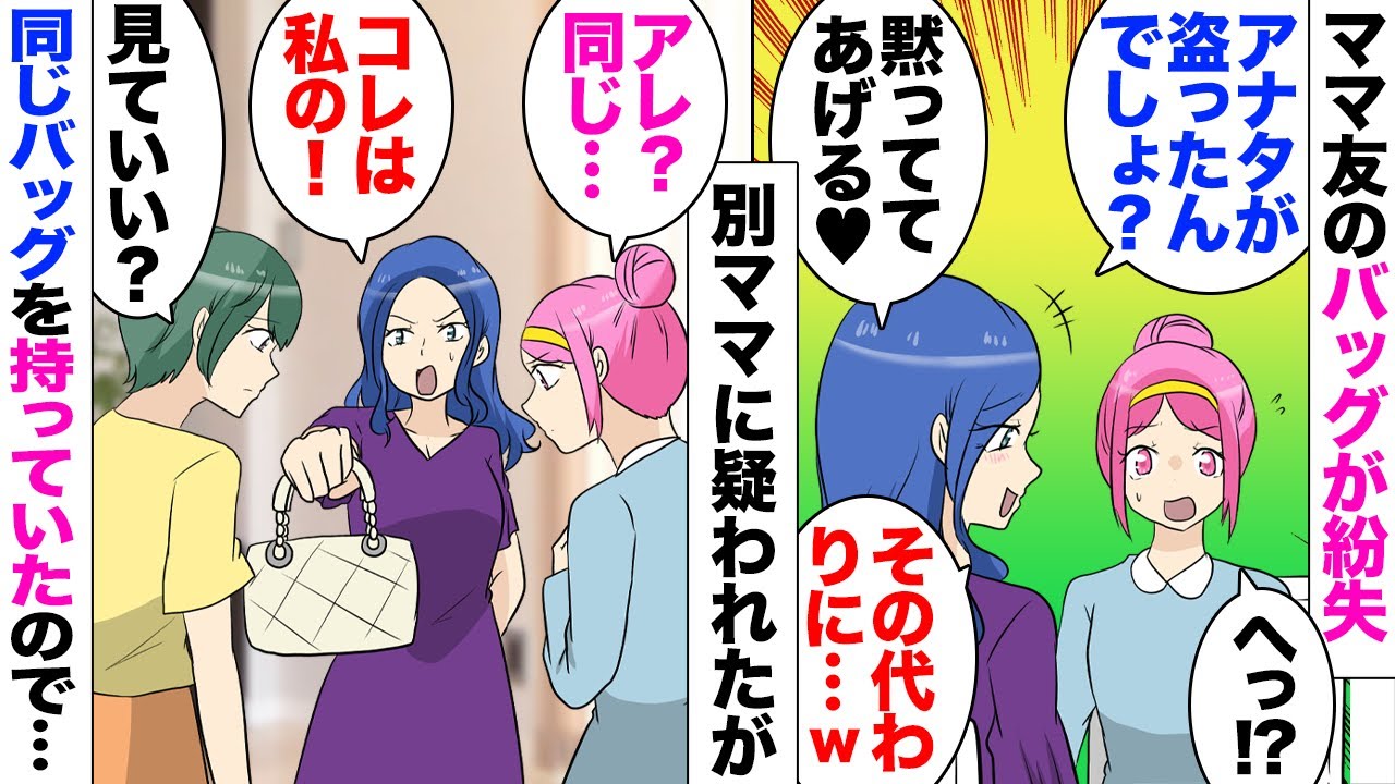 【漫画】保育園でママ友のブランドバックがなくなった。別ママ友「私さんがとったんでしょうｗ？」「え？」なぜか私が疑われ…「気持ちはわかるよｗ」反論していると「慌てて怪しいｗ口止め料払ったら黙ってるよｗ」