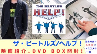 【The Beatles】ビートルズ／ヘルプ！映画紹介、DVD BOX開封！音楽映画の入り口にオススメ！【映画紹介】