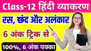 हिंदी व्याकरण (रस, छंद और अलंकार एक ही वीडियो मे) | Class 12 Hindi vyakaran ras chhand alankar