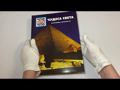ЧУДЕСА СВЕТА. Сокровища древности