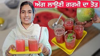 ਅੱਗ ਲਾਉਣੀ ਗਰਮੀ ਦਾ ਤੋੜ | 4 Types Watermelon Juice Recipe for Sumer | Tarbooz ka Juice