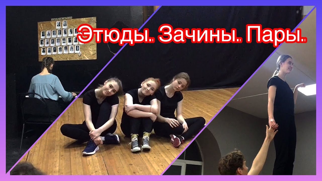 ЭТЮДЫ. ЗАЧИНЫ. ПАРЫ./ УЧЕБА В ТЕАТРАЛЬНОМ / ИРКУТСКОЕ ТЕАТРАЛЬНОЕ ...