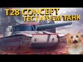 T28 CONCEPT - Тестируем отличную ПТ-САУ!