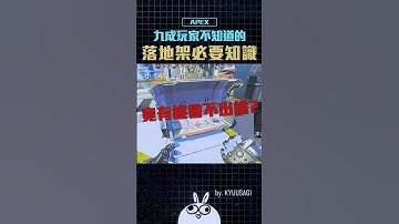 APEX｜落地箱這樣開會不出槍!?｜Apex Legends #shorts