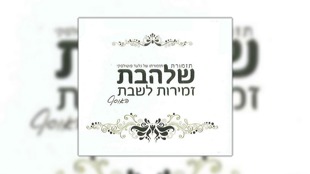 אתה אחד ושמך אחד l גלעד פוטולסקי ותזמורת שלהבת - Shalhevet Orchestra - Ata Echad