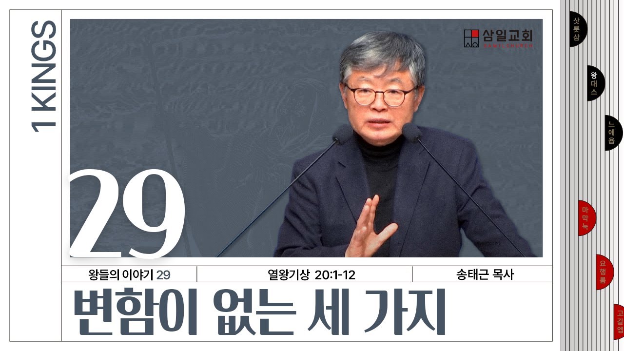 열왕기상 강해/왕들의 이야기(29)/왕상20:1-12/'변함이 없는 세 가지'