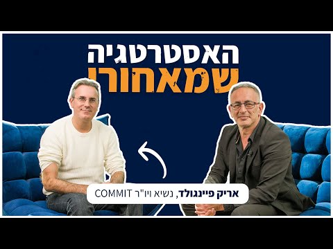 האסטרטגיה מאחורי - אריק פיינגולד - חברת COMMIT