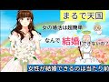 まるで天国！女性の婚活は簡単すぎる！