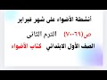 أنشطة الأضواء على شهر فبراير ص ٦٩ ٧٠ الصف الأول الابتدائي ترم ثاني كتاب الأضواء