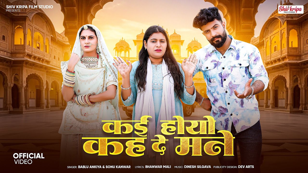 New Rajasthani song 2025 || Kai hoyo khe de mene || bablu ji ankiya & Sonu Kunwar | New Marwadi song