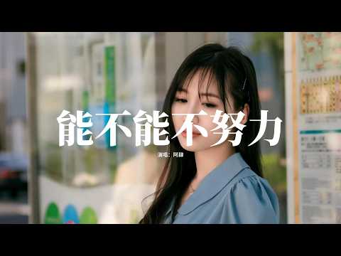 阿肆 - 能不能不努力『能不能不努力，我好想休息，至少讓我，可以喘口氣。』【動態歌詞MV】