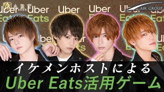 【AIR GROUP】Uber Eatsを使ってイケメンホスト達が新感覚ゲームを実行！【club ART】