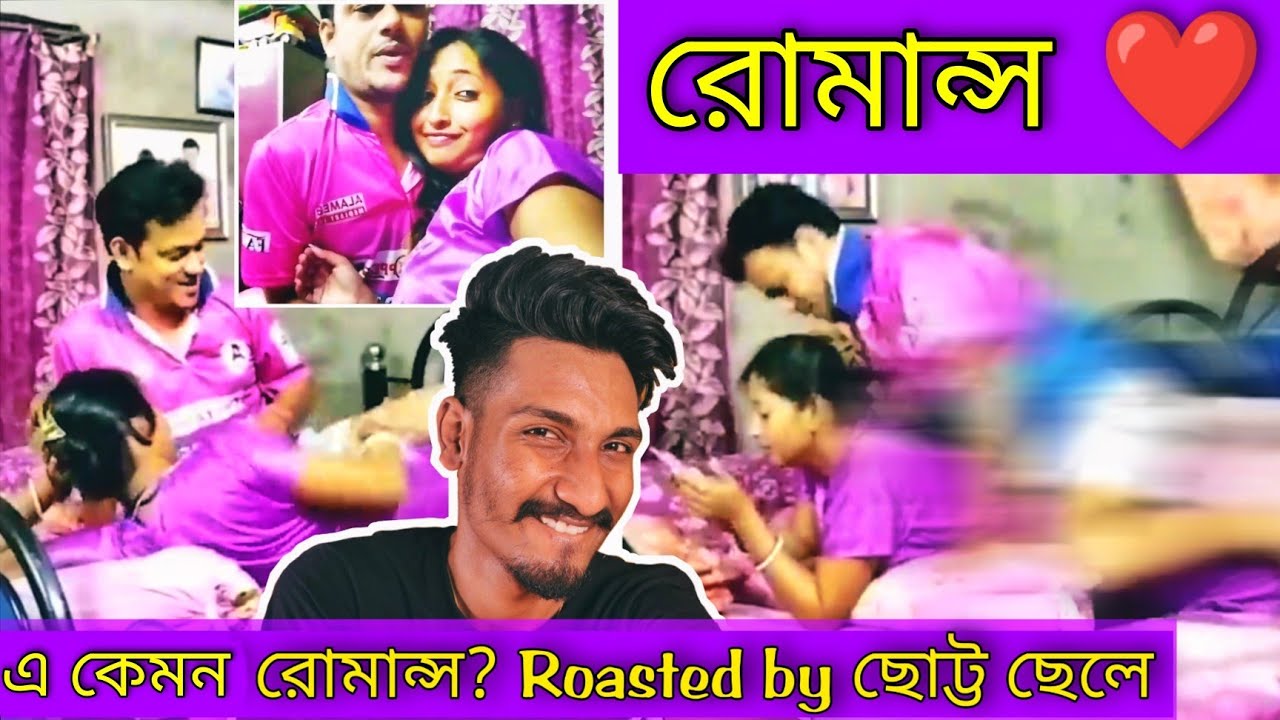 এ কেমন রোমান্স? Roasted by ছোট্ট ছেলে  🤭
