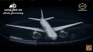 تحقيق الكوارث الجوية الطائرة الماليزية المفقودة 2018  HD