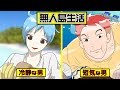 【漫画】冷静な男と短気な男が無人島でサバイバルしたらどうなるのか…【マンガ動画】