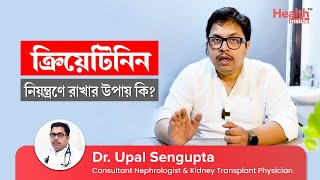 How to Control Creatinine Level | ক্রিয়েটিনিন নিয়ন্ত্রণে রাখার উপায় | Dr Upal Sengupta