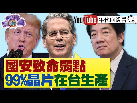 《全面推动 美国 芯片 美国 制造! 贝森特 :99%高阶芯片在 台湾 生产!232条款是 美国 国防产业核心! 》【年代向钱看】2025.08.21@ChenTalkShow 台积电
