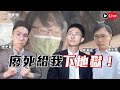 ⚠️殺警案未完台南再爆砍警案！家屬怒斥廢死下地獄！｜歷史哥Talk 111.8.26  @黃士修 @侯漢廷為民請命 ​