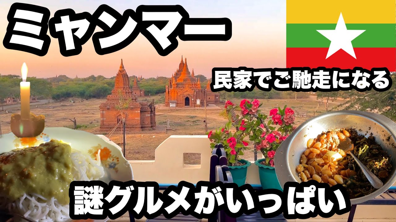 【古都バガン】古の世界に2泊3日ミャンマーのB級グルメを探す/ バガンの人のお家に招かれご馳走になる/心優しい人しかいなかった(田舎だけに)
