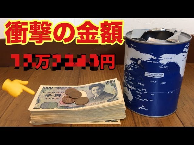 3年間死ぬ気で貯めた貯金箱開けたら金額が凄かった… - YouTube