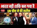UN Chief Declares: Why the UN Says India’s Role is Essential for the World | Sanskriti IAS