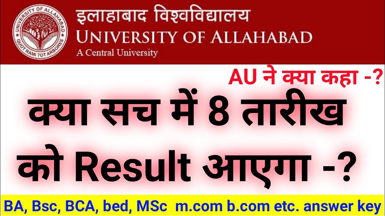 💥 क्या सच में 8 को Result आएगा -? | allahabad university admission 2021-22 | AU Result 2021