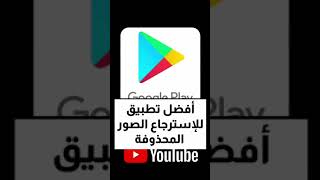 تطبيق استرجاع صور المحدوفة