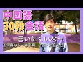 【中国語 短い会話練習】「言いにくい」拼音・注音表記あり
