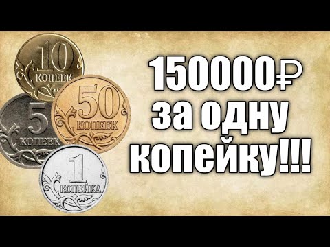 Самые дорогие монеты современной России номиналом 1,5,10,50 копеек!