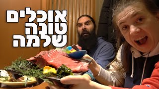מגרדים צלעות טונה| מסעדת טונה בלבד! יותר טוב מסושי