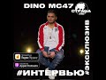 Dino MC47 (Тимур Кузьминых). Эксклюзивное интервью