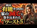 戦国「有能だったのに家の滅亡に巻き込まれた」武将ワースト5