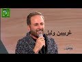 غسان صليبا يغني غريبين وليل مع هشام حداد