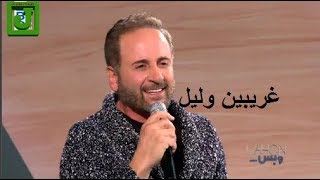 غسان صليبا يغني غريبين وليل مع هشام حداد