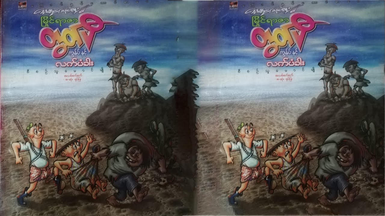 ကျန်ုပ် နှင့် လက်ပံခါး - စဆုံး