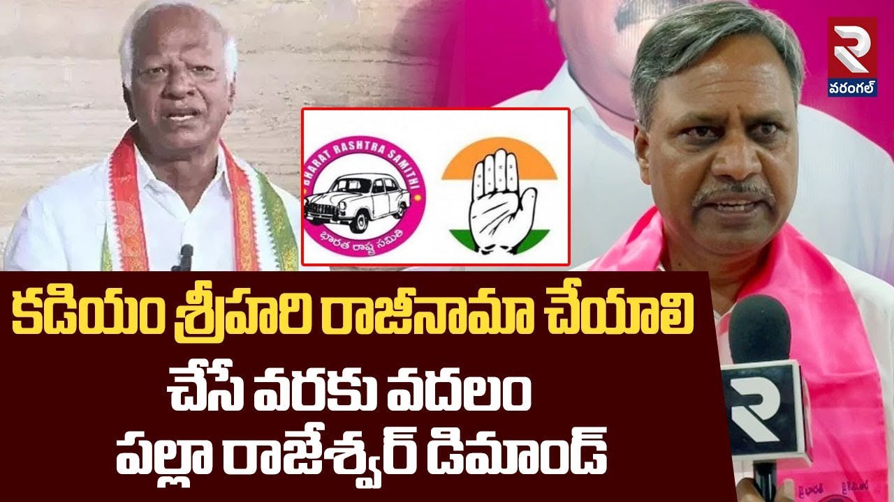 Palla Rajeshwar Reddy Key Comments On Kadiyam Srihari | కడియం శ్రీహరి రాజీనామా చేయాలి | RTV Warangal