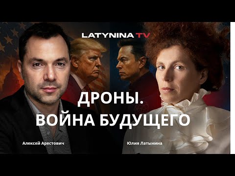 Арестович. Дроны. Война будущего. #война #новости #арестович #украина #путин #россия #мир #европа