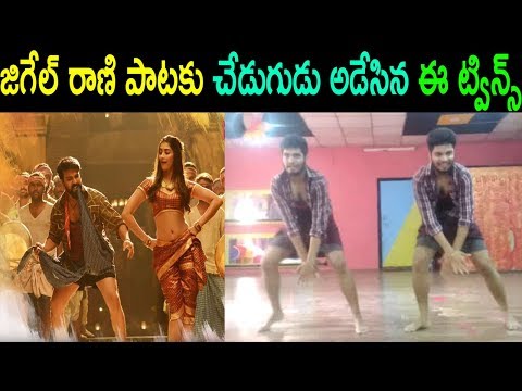 Jigelu Rani Video song dance cover by Twins | RangasthalamRam Charan Pooja Hegde | Cinema Politics