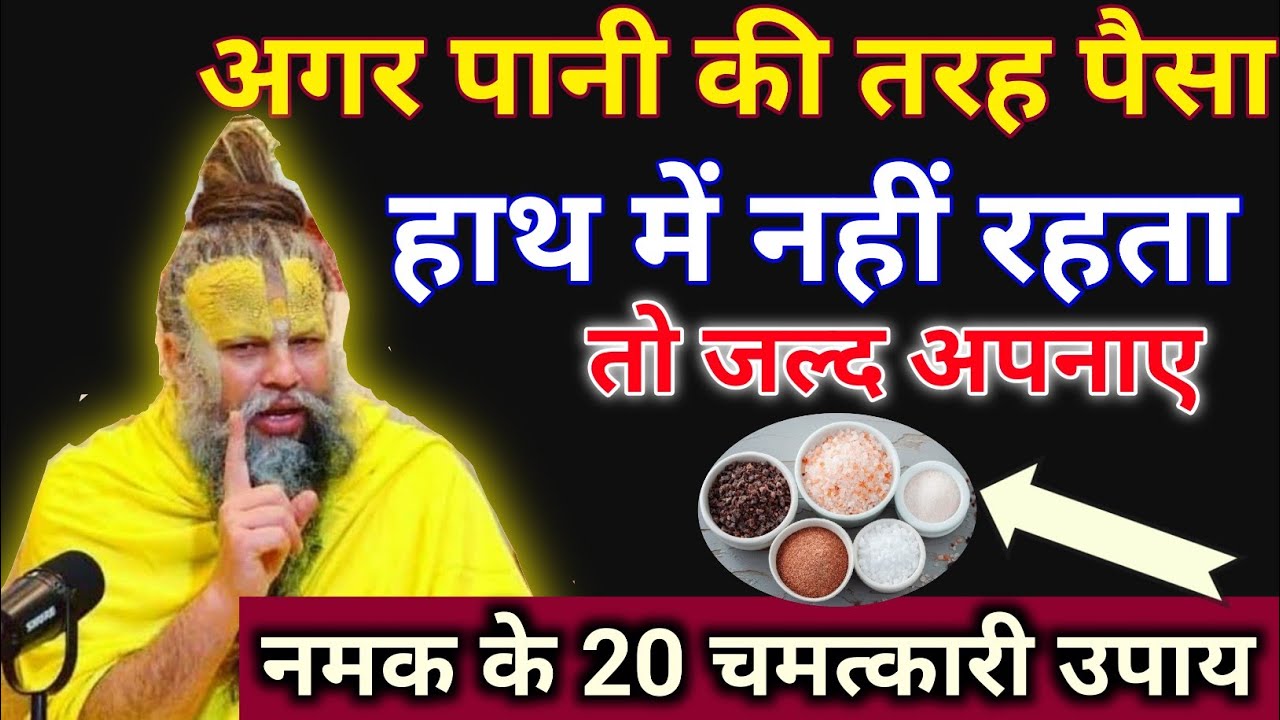 नमक के ये उपाय बना देंगे कंगाल को भी धनवान।vastu tips/vastu shastra/vastu gyan/premanand ji maharaj 