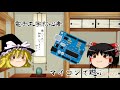 【ゆっくり電子工作】電子工作初心者がマイコンで遊んでみる　その２