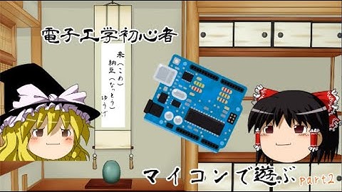 【ゆっくり電子工作】電子工作初心者がマイコンで遊んでみる　その２