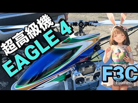 ラジコンヘリ HIROBO EAGLE 4 超高級機 F3C ヒロボー イーグル - YouTube